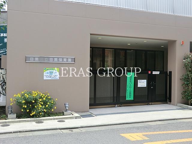 幼稚園・保育園　目黒保育園（幼稚園・保育園）まで522m