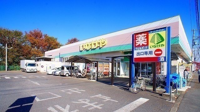 スーパー　いなげや入間春日町店（スーパー）まで1100m
