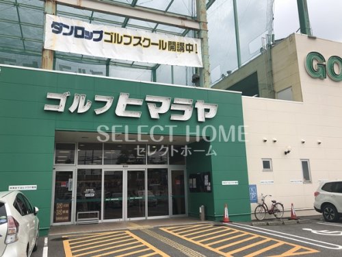 その他　ヒマラヤゴルフ 岡崎店（その他）まで347m