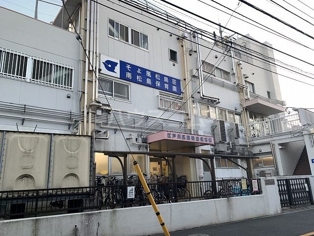 幼稚園・保育園　江戸川区立南松島保育園（幼稚園・保育園）まで628m