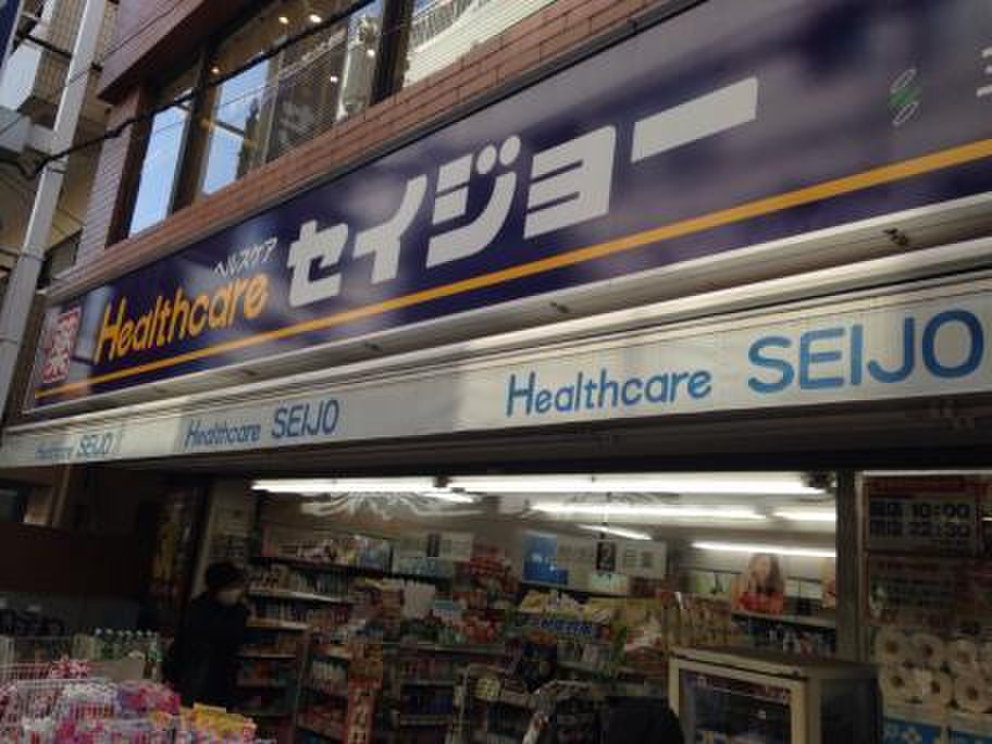 ドラックストア　くすりセイジョー 三軒茶屋店（ドラッグストア）まで228m