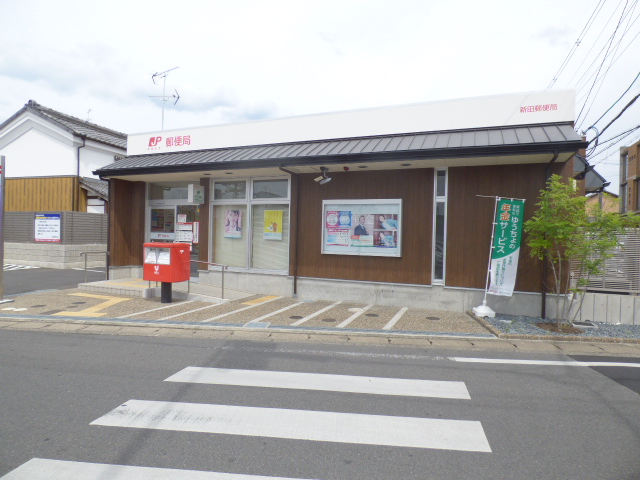 郵便局　新田郵便局（郵便局）まで579m