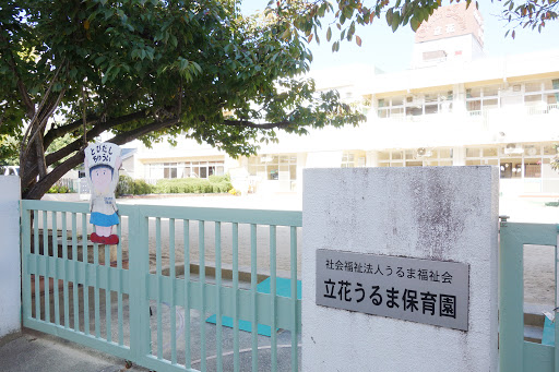 幼稚園・保育園　立花うるま保育園（幼稚園・保育園）まで215m