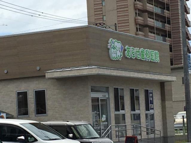 病院　あらせ歯科医院（病院）まで343m