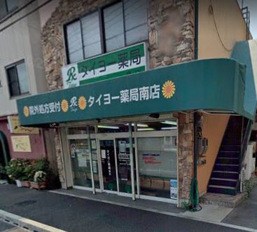 ドラックストア　タイヨー薬局 南店（ドラッグストア）まで395m