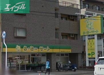 スーパー　ら・む～マート岡山大和町店（スーパー）まで633m