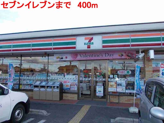 コンビニ　セブンイレブン（コンビニ）まで400m