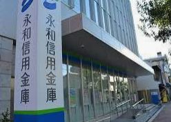 銀行　永和信用金庫本店（銀行）まで188m