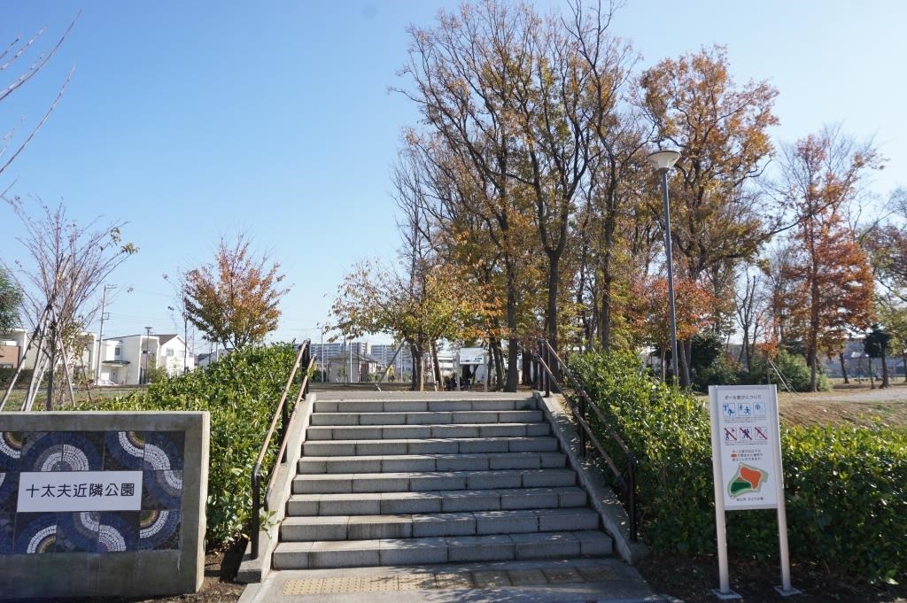 公園　十太夫近隣公園（公園）まで462m