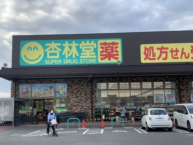 ドラックストア　杏林堂薬局 袋井下山梨店（ドラッグストア）まで500m