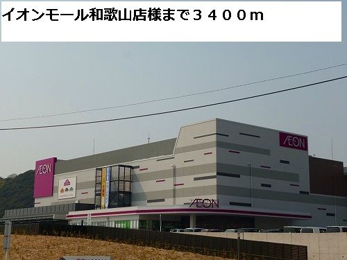 ショッピングセンター　イオンモール和歌山店様（ショッピングセンター）まで3400m