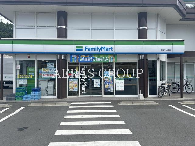 コンビニ　ファミリーマート 青梅千ヶ瀬店（コンビニ）まで300m