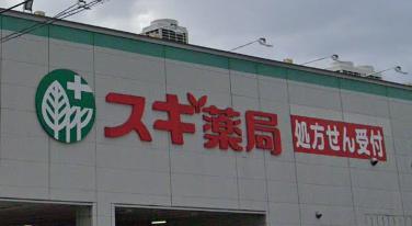 ドラックストア　スギ薬局 上ノ島店（ドラッグストア）まで367m