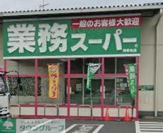 スーパー　業務スーパー海老名店（スーパー）まで2060m