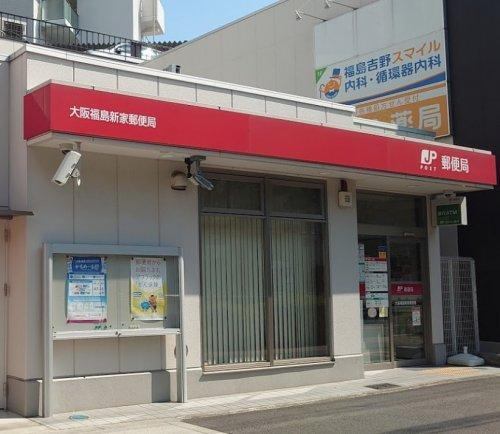 郵便局　大阪福島新家郵便局（郵便局）まで329m