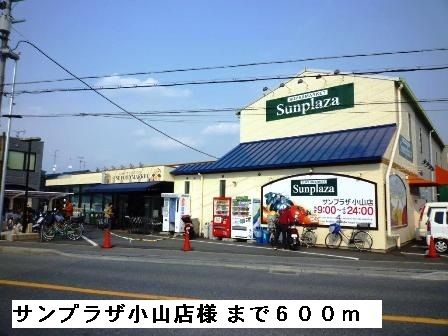 スーパー　サンプラザ小山店様（スーパー）まで600m