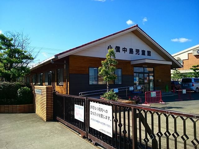 その他　一宮市立　小信中島児童館（その他）まで550m