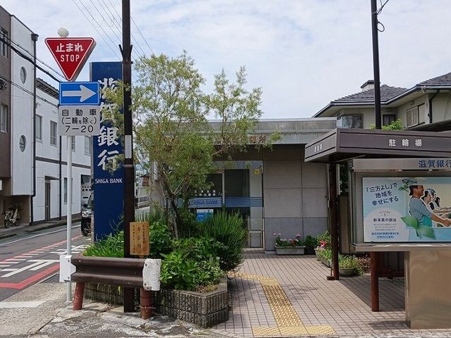 銀行　滋賀銀行 草津支店本町出張（銀行）まで150m