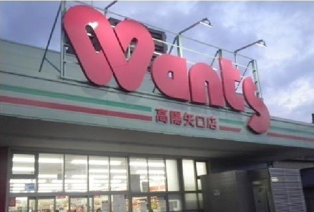 ドラックストア　ウォンツ（ドラッグストア）まで1200m