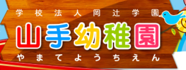幼稚園・保育園　山手幼稚園（幼稚園・保育園）まで197m