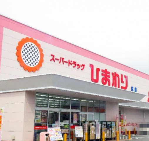 ドラックストア　スーパードラッグひまわり浜店（ドラッグストア）まで938m