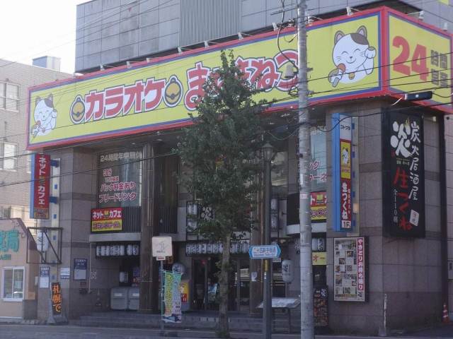 その他　カラオケまねきねこ琴似店（その他）まで364m