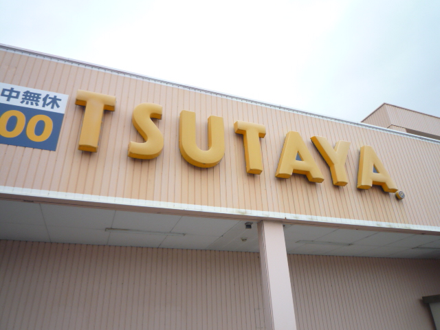 レンタルビデオ　TSUTAYA荒巻本沢店（レンタルビデオ）まで769m