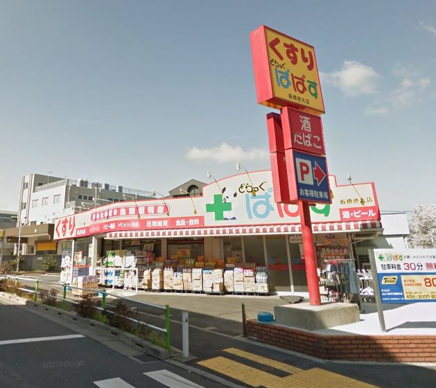ドラックストア　どらっぐぱぱす 板橋徳丸店（ドラッグストア）まで314m
