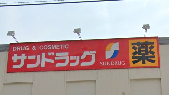 ドラックストア　サンドラッグ船場店（ドラッグストア）まで257m