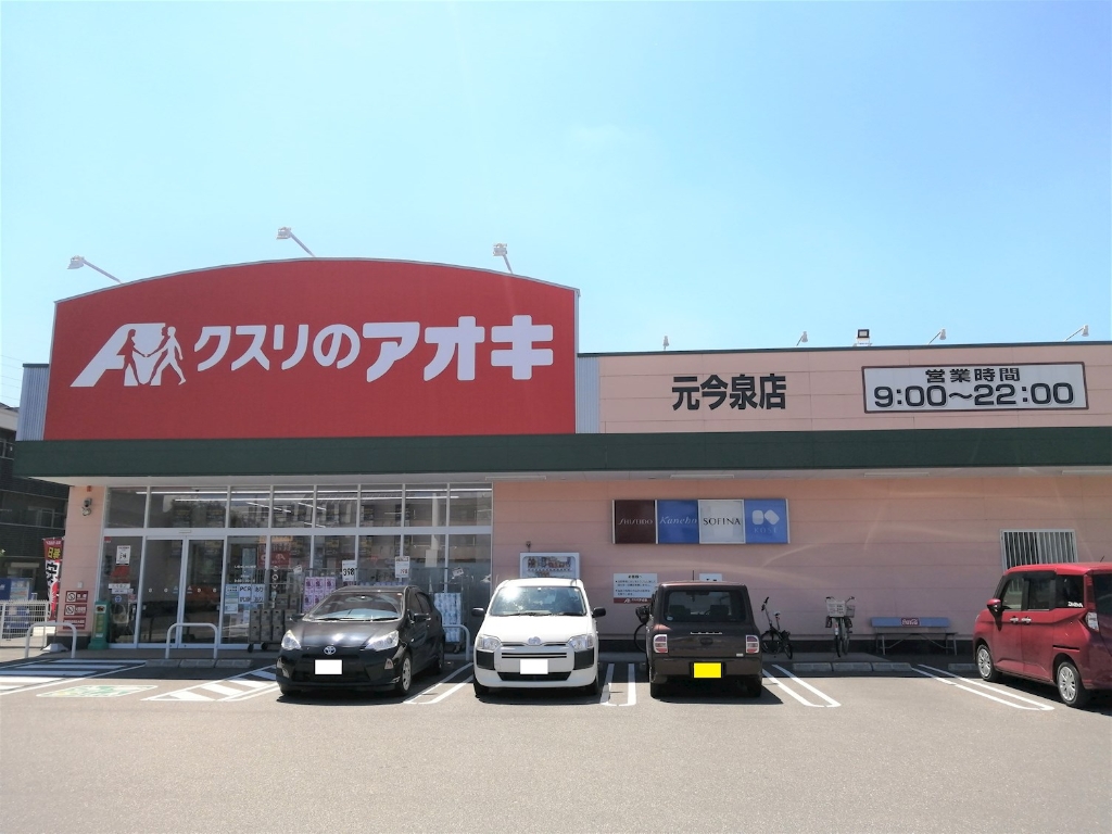 ドラックストア　クスリのアオキ 元今泉店（ドラッグストア）まで475m