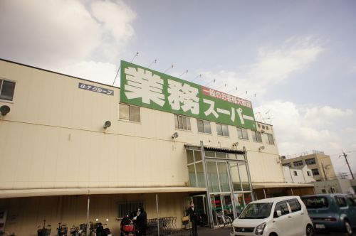 スーパー　業務スーパー平野店（スーパー）まで76m