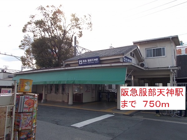 その他　阪急服部天神駅（その他）まで750m