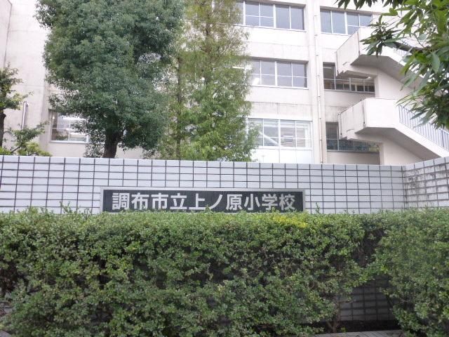 小学校　上ノ原小学校（小学校）まで900m