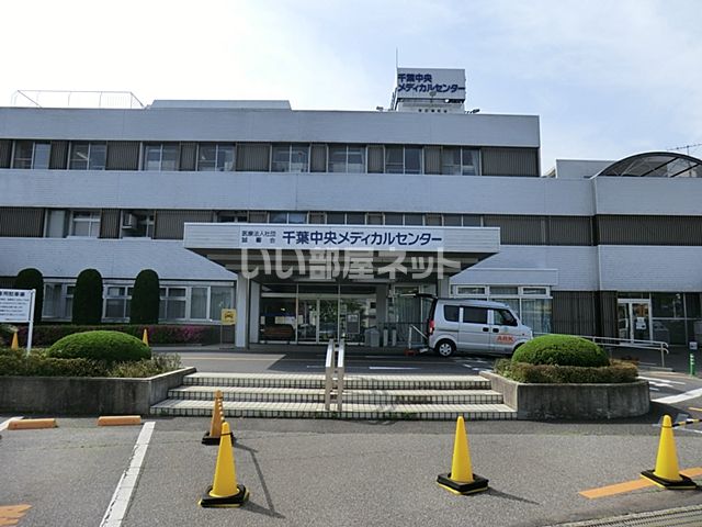 病院　千葉中央メディカルセンター（病院）まで1253m
