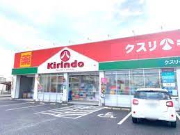 ドラックストア　キリン堂栗東店（ドラッグストア）まで456m