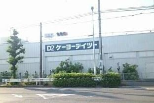 ホームセンター　ケーヨーデイツー 藤沢石川店（ホームセンター）まで500m