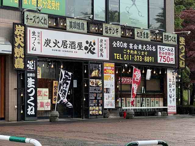 飲食店　炎（飲食店）まで833m