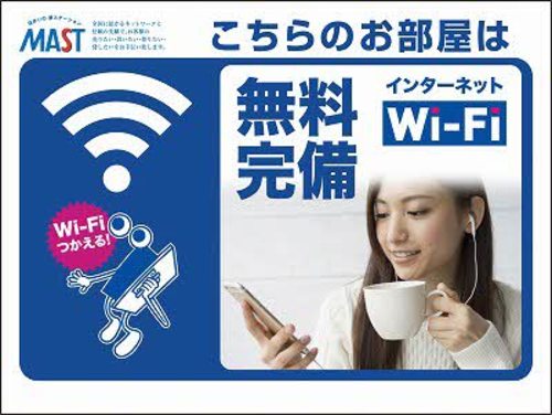 その他共有部分　無料Wi-Fi