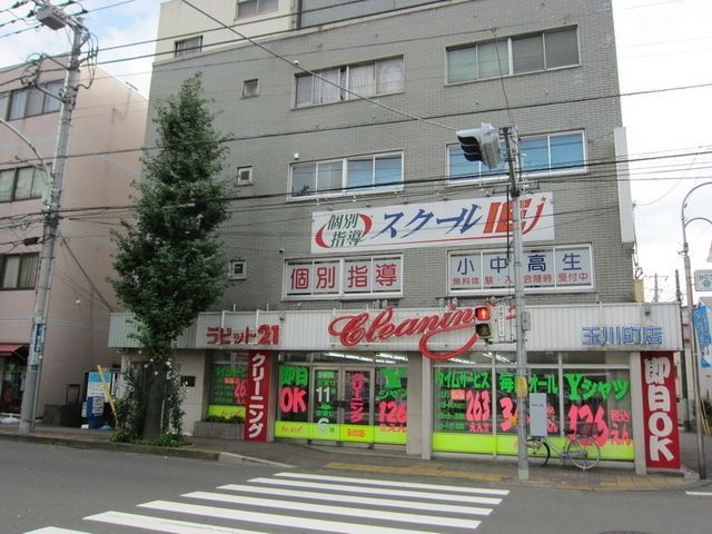 その他　クリーニング　ラビット２１（その他）まで540m