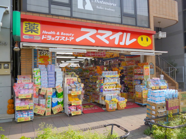 ドラックストア　スマイルドラッグ（ドラッグストア）まで866m