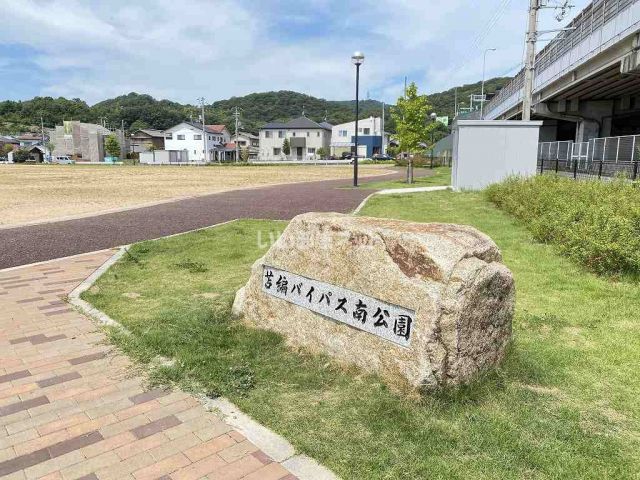 公園　苫編バイパス南公園（公園）まで2516m