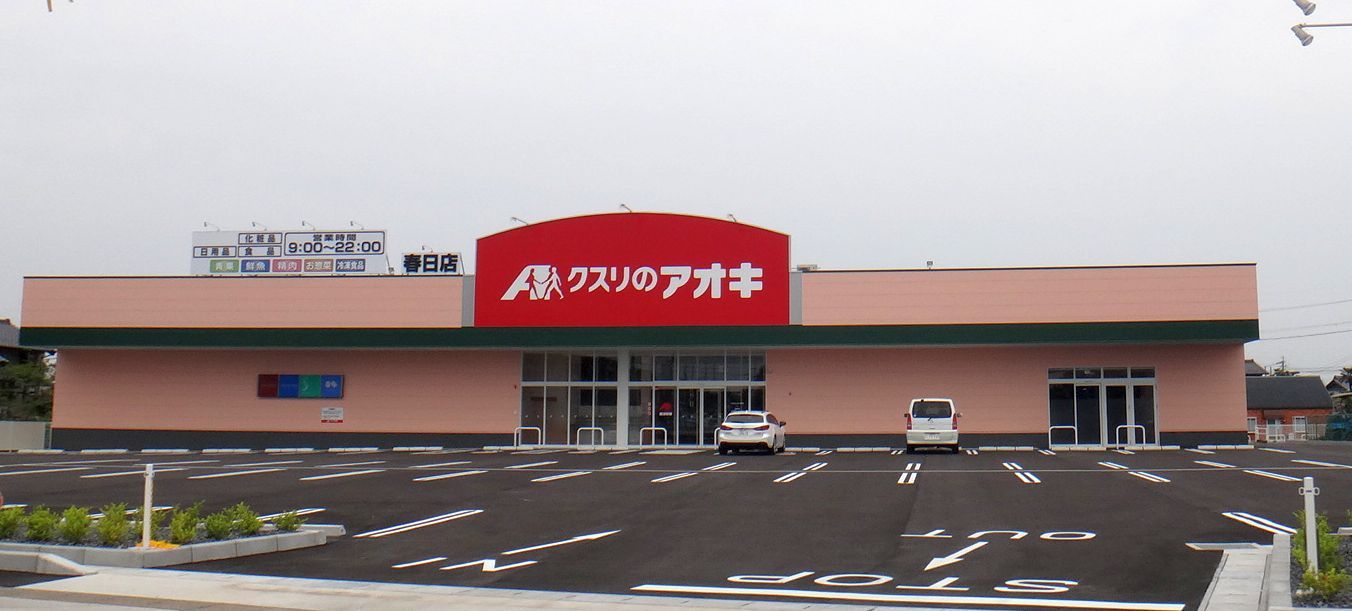 ドラックストア　クスリのアオキ 春日店（ドラッグストア）まで460m