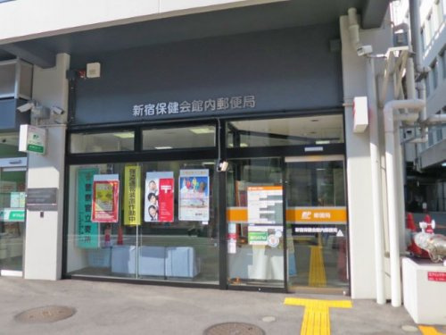 郵便局　新宿保健会館内郵便局（郵便局）まで501m