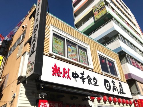 飲食店　日高屋 大塚南口店（飲食店）まで700m