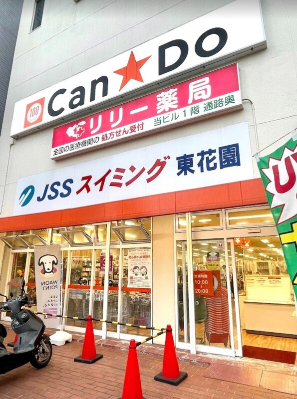ホームセンター　Can★Do東花園店（ホームセンター）まで128m