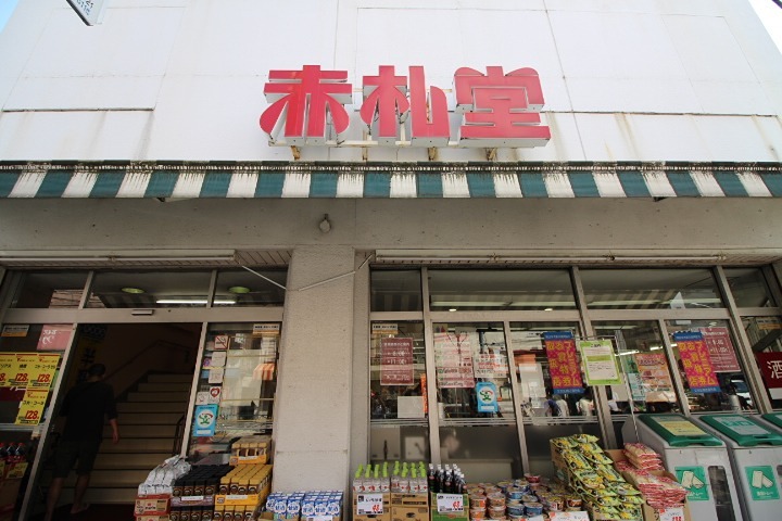 スーパー　赤札堂 根津店（スーパー）まで521m