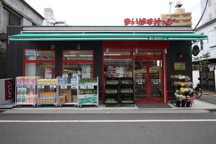 スーパー　まいばすけっと 谷中よみせ通り店（スーパー）まで614m