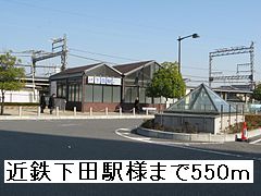 その他　近鉄下田駅様（その他）まで550m