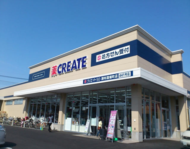 ドラックストア　クリエイトエス・ディー調布柴崎店（ドラッグストア）まで1037m