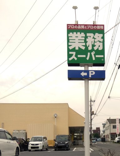 スーパー　業務スーパー　元総社店（スーパー）まで346m